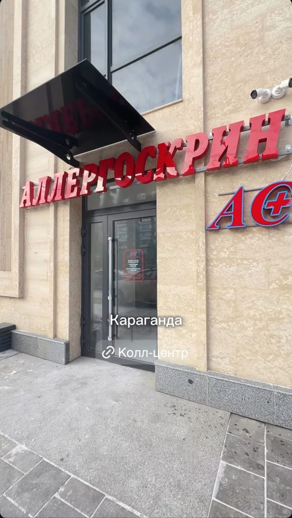 Филиал Аллергоскрин в Караганде, мкр. Степной-2 18/1